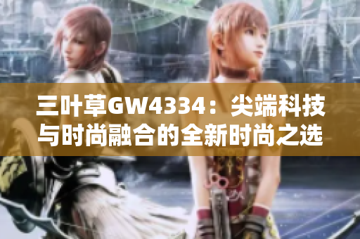 三叶草GW4334：尖端科技与时尚融合的全新时尚之选