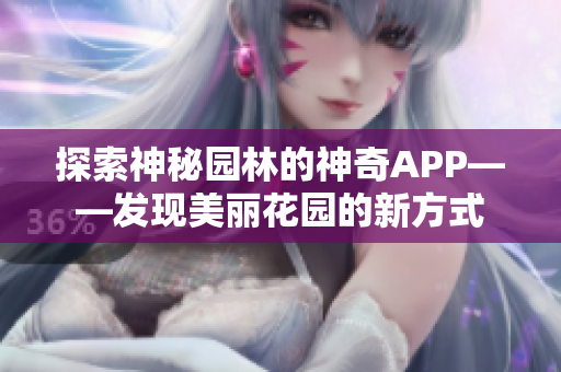 探索神秘园林的神奇APP——发现美丽花园的新方式