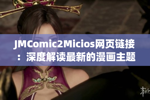 JMComic2Micios网页链接：深度解读最新的漫画主题网站