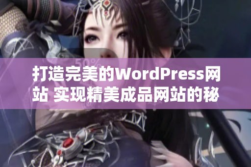 打造完美的WordPress网站 实现精美成品网站的秘诀