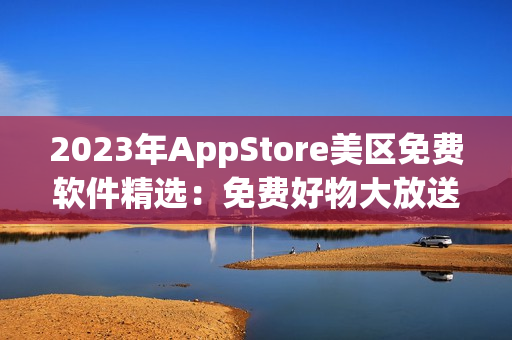 2023年AppStore美区免费软件精选：免费好物大放送