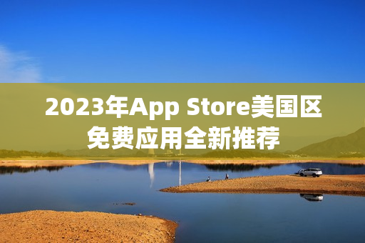 2023年App Store美国区免费应用全新推荐