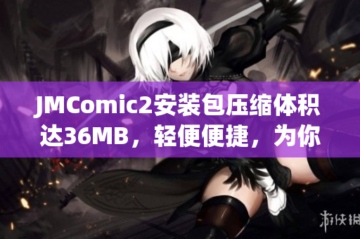 JMComic2安装包压缩体积达36MB，轻便便捷，为你传递精彩漫画！(1)