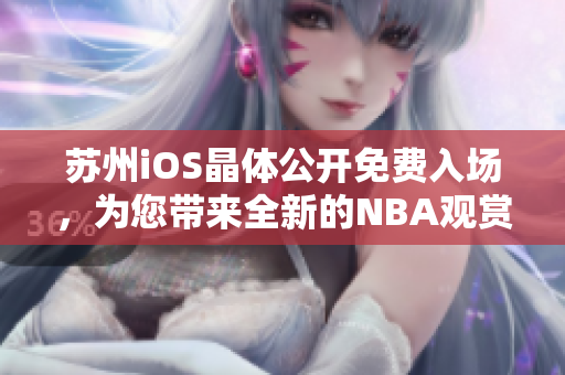 苏州iOS晶体公开免费入场，为您带来全新的NBA观赏体验