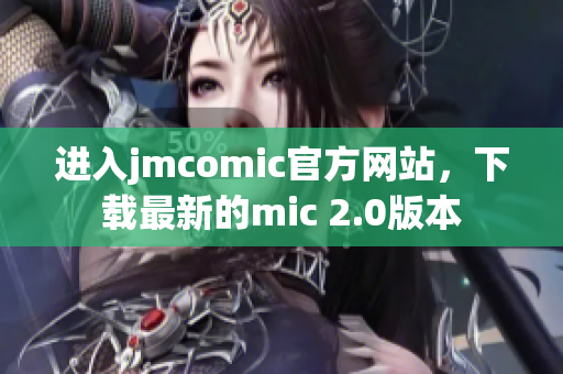 进入jmcomic官方网站，下载最新的mic 2.0版本