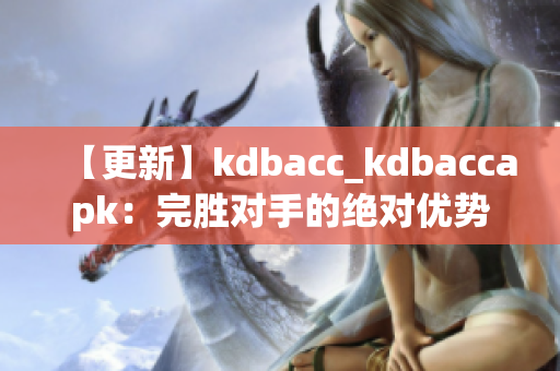 【更新】kdbacc_kdbaccapk：完胜对手的绝对优势(1)