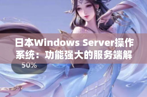 日本Windows Server操作系统：功能强大的服务端解决方案