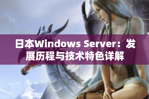 日本Windows Server：发展历程与技术特色详解