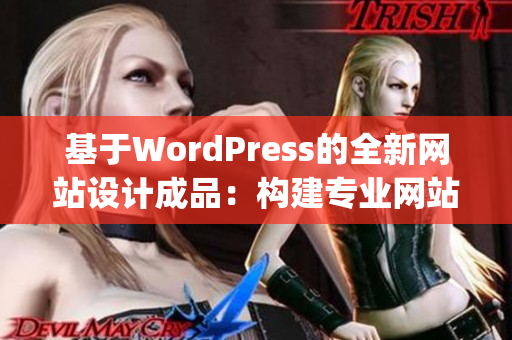 基于WordPress的全新网站设计成品：构建专业网站的完美解决方案(1)