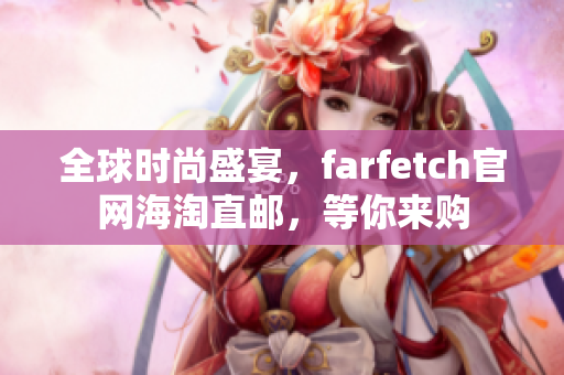 全球时尚盛宴，farfetch官网海淘直邮，等你来购