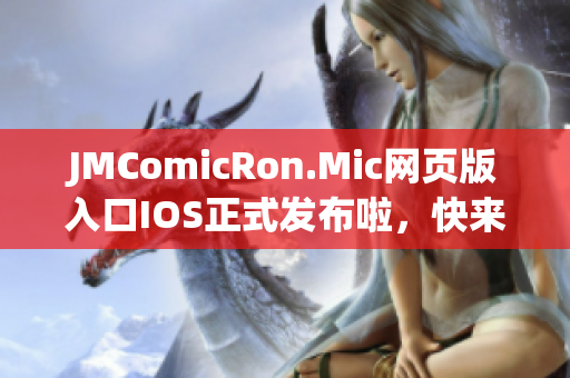 JMComicRon.Mic网页版入口IOS正式发布啦，快来体验吧(1)