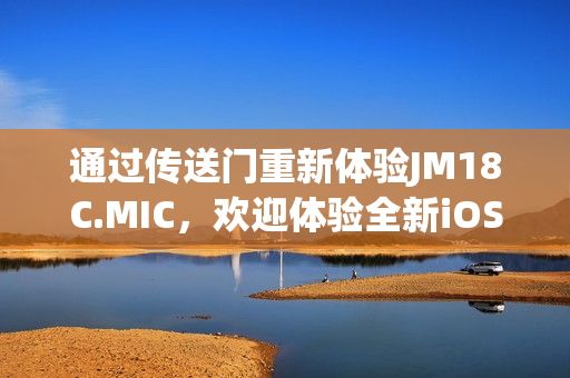 通过传送门重新体验JM18C.MIC，欢迎体验全新iOS版本!(1)