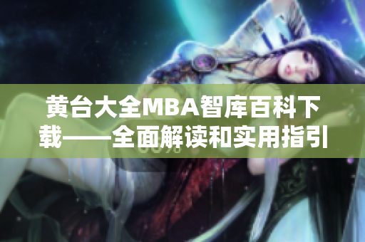 黄台大全MBA智库百科下载——全面解读和实用指引