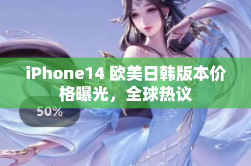 iPhone14 欧美日韩版本价格曝光，全球热议