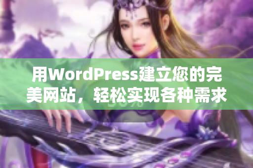 用WordPress建立您的完美网站，轻松实现各种需求