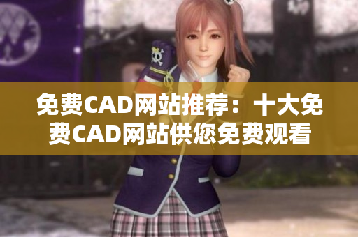 免费CAD网站推荐：十大免费CAD网站供您免费观看