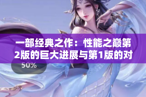 一部经典之作：性能之巅第2版的巨大进展与第1版的对比