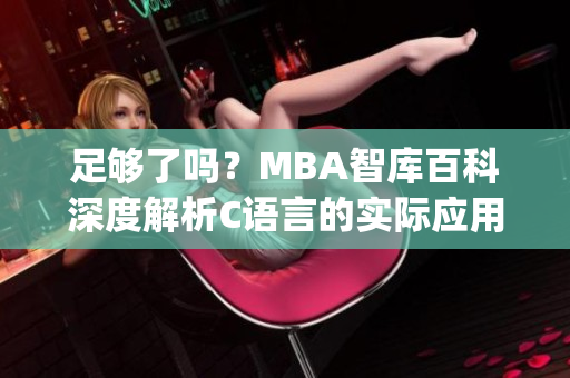 足够了吗？MBA智库百科深度解析C语言的实际应用及发展前景(1)