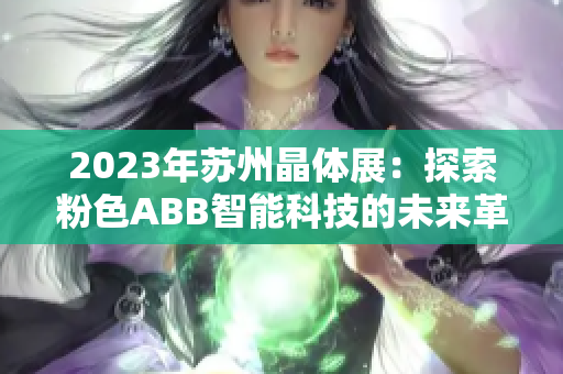 2023年苏州晶体展：探索粉色ABB智能科技的未来革新