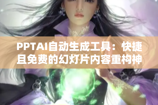 PPTAI自动生成工具：快捷且免费的幻灯片内容重构神器