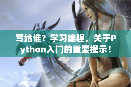 写给谁？学习编程，关于Python入门的重要提示！