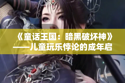 《童话王国：暗黑破坏神》——儿童玩乐悖论的成年启示