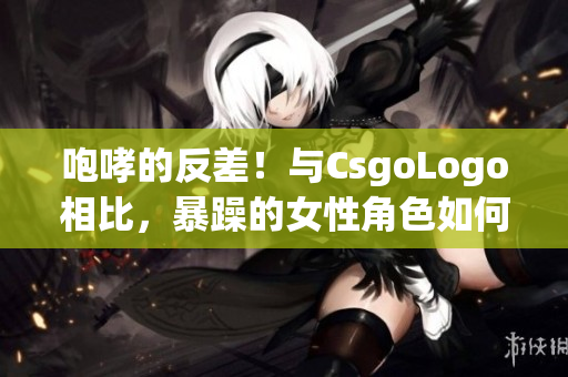 咆哮的反差！与CsgoLogo相比，暴躁的女性角色如何突破限制？