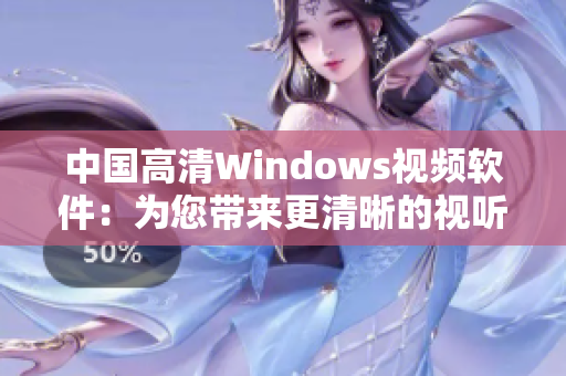 中国高清Windows视频软件：为您带来更清晰的视听盛宴