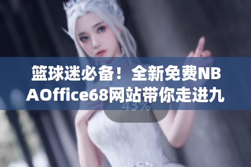 篮球迷必备！全新免费NBAOffice68网站带你走进九幺体育世界(1)