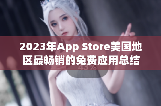 2023年App Store美国地区最畅销的免费应用总结