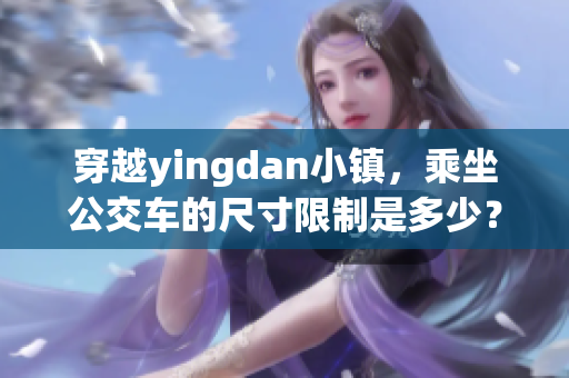 穿越yingdan小镇，乘坐公交车的尺寸限制是多少？