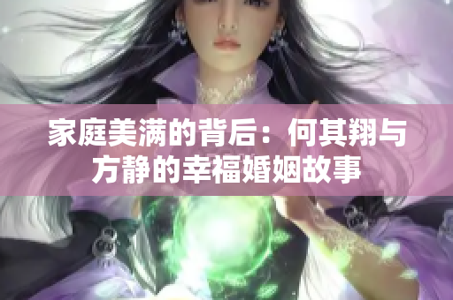 家庭美满的背后：何其翔与方静的幸福婚姻故事