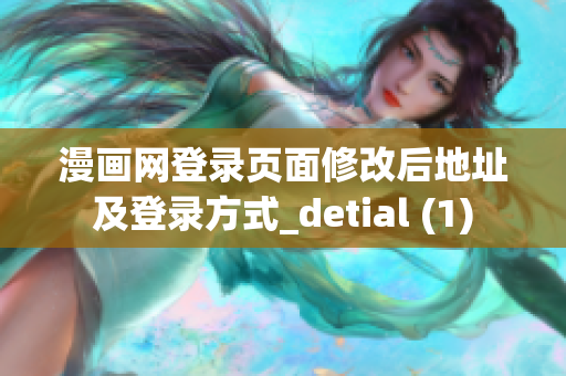 漫画网登录页面修改后地址及登录方式_detial (1)