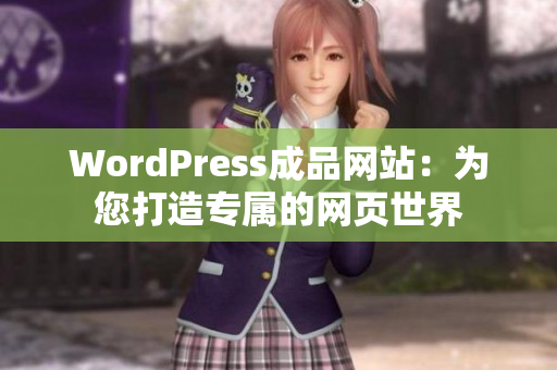 WordPress成品网站：为您打造专属的网页世界