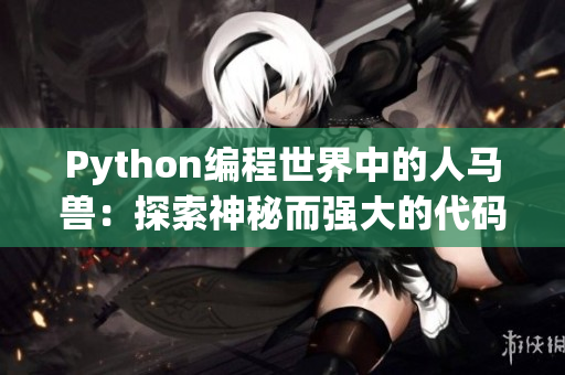 Python编程世界中的人马兽：探索神秘而强大的代码组合