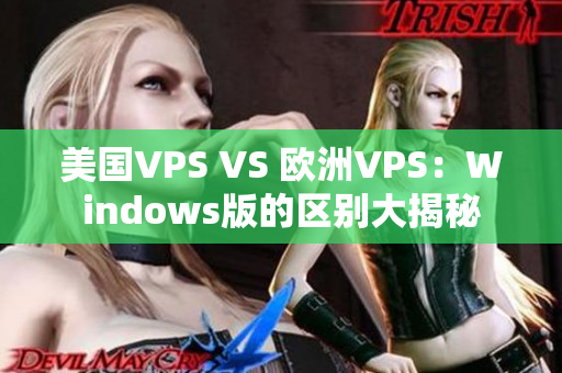 美国VPS VS 欧洲VPS：Windows版的区别大揭秘