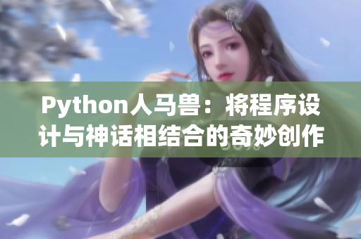 Python人马兽：将程序设计与神话相结合的奇妙创作