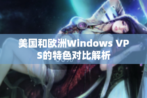 美国和欧洲Windows VPS的特色对比解析