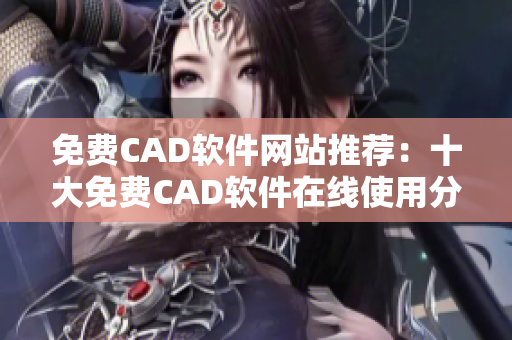 免费CAD软件网站推荐：十大免费CAD软件在线使用分享