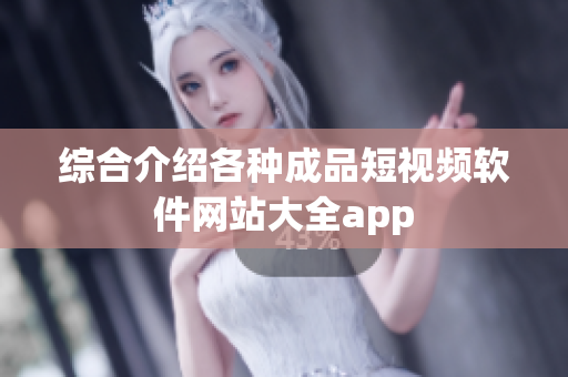 综合介绍各种成品短视频软件网站大全app