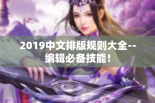 2019中文排版规则大全--编辑必备技能！