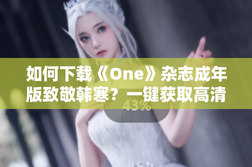 如何下载《One》杂志成年版致敬韩寒？一键获取高清PDF版本！