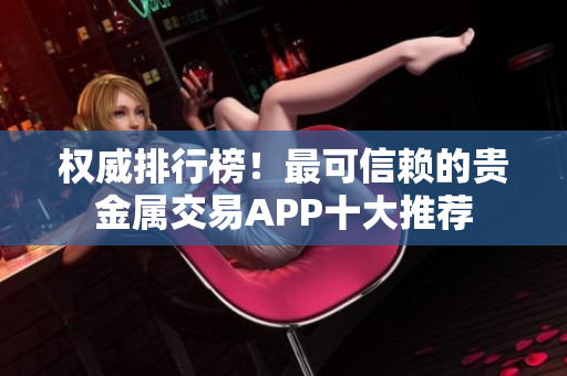 权威排行榜！最可信赖的贵金属交易APP十大推荐