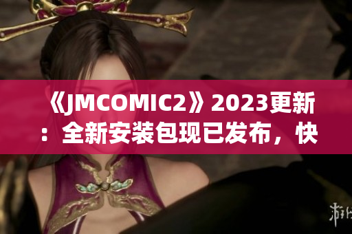 《JMCOMIC2》2023更新：全新安装包现已发布，快来了解最新亮点！(1)