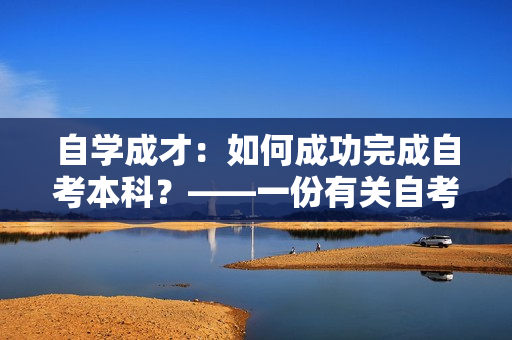 自学成才：如何成功完成自考本科？——一份有关自考本科的指南