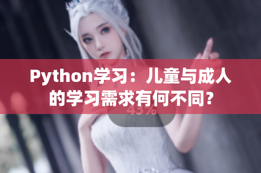 Python学习：儿童与成人的学习需求有何不同？