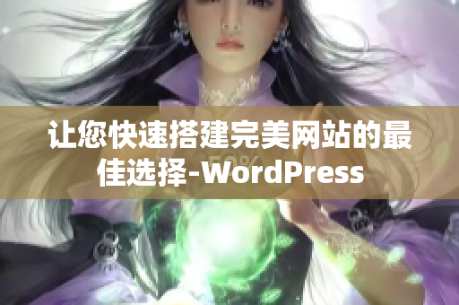 让您快速搭建完美网站的最佳选择-WordPress