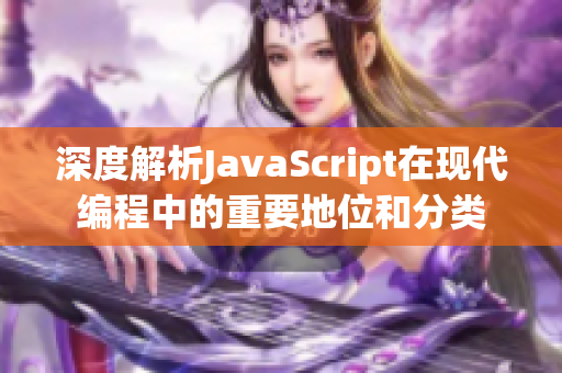 深度解析JavaScript在现代编程中的重要地位和分类