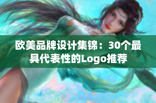 欧美品牌设计集锦：30个最具代表性的Logo推荐