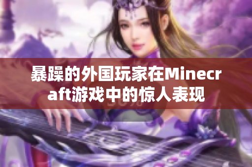 暴躁的外国玩家在Minecraft游戏中的惊人表现